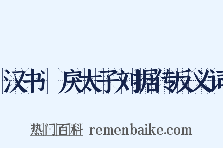 汉书·戾太子刘据传反义词是什么意思的图片
